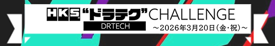 �C�x���g�wHKS�u�h���e�N�v2026�N3��20���J��CHALLENGE�x�J��