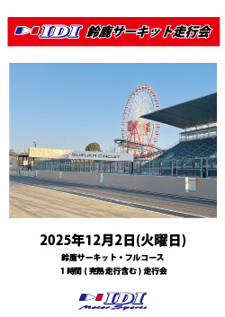 IDI走行会 in 鈴鹿サーキット