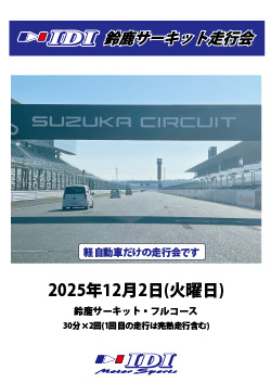 IDI走行会 in 鈴鹿サーキット